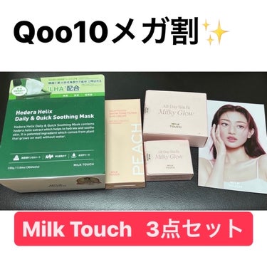 Milk Touch オールデイスキンフィットミルキーグロウクッションのクチコミ「\\Qoo10メガ割購入品//

こんにちは、まりです！
2024年最初のQoo10メガ割で購.....」（1枚目）