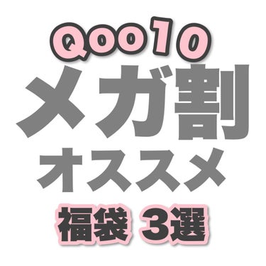 Qoo10 福袋/Qoo10/メイクアップキットを使ったクチコミ（1枚目）