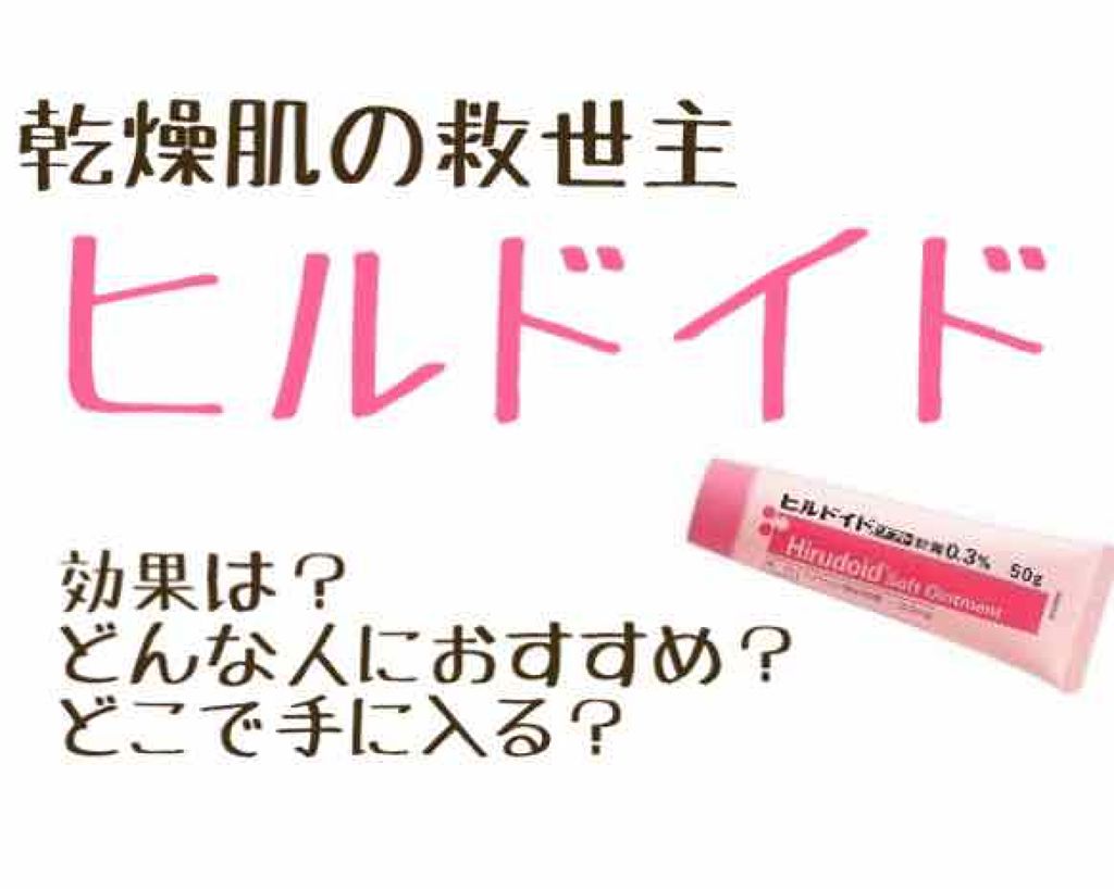 ヒルドイドローション 0.3% 50g/マルホ株式会社/その他を使ったクチコミ（1枚目）