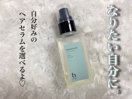 ヘア セラム ボタニカルタ フレッシュシトラスの⾹り/b.ris/ヘアオイルを使ったクチコミ(1枚目)