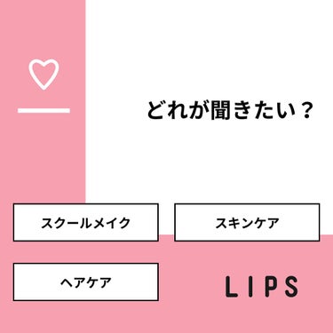 ^_^  ひかり on LIPS 「【質問】どれが聞きたい？【回答】・スクールメイク：25.0%・..」（1枚目）