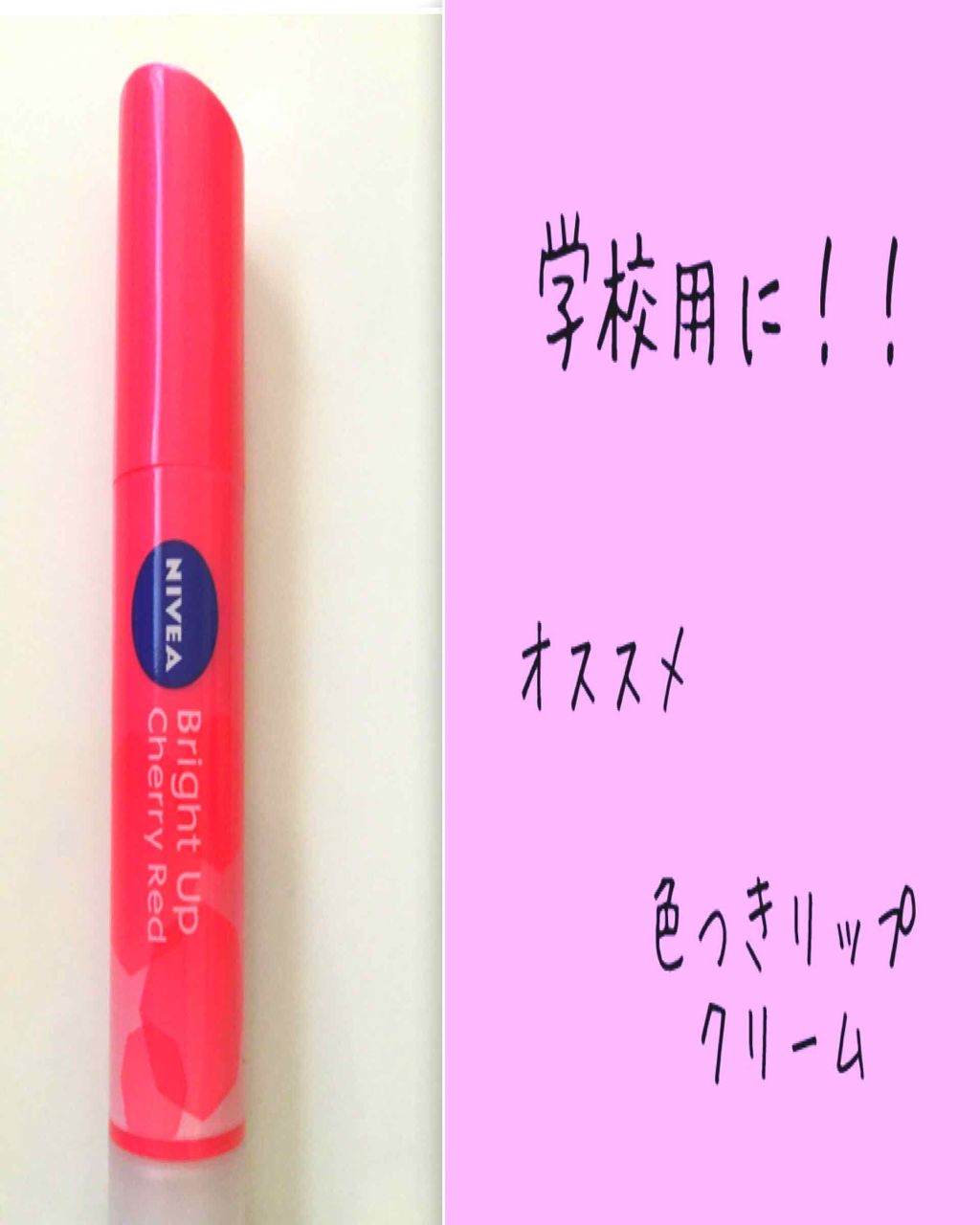 モイストピュアカラーリップ/ニベア/リップクリームを使ったクチコミ（1枚目）