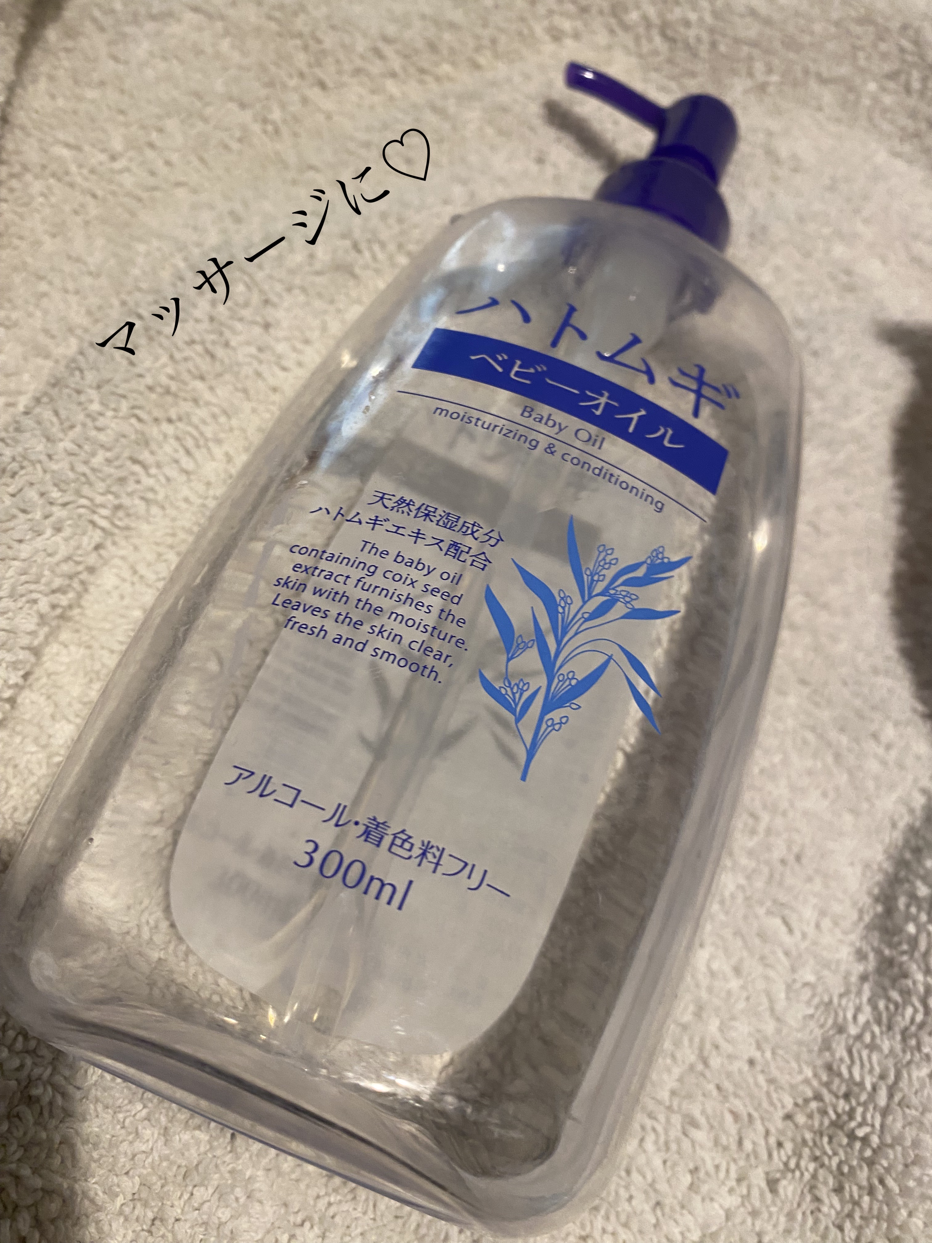 ハトムギ ベビーオイル/麗白/ボディオイルを使ったクチコミ（1枚目）