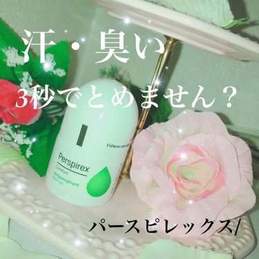 ☆パースピレックス☆
 価格はサイトによります。

使用法：乾いた脇に塗り、乾かします。

メリット❤︎

どんなに暑い時でも、使った翌日から...

・強烈な臭いでも無になります。
・滝のような汗も出