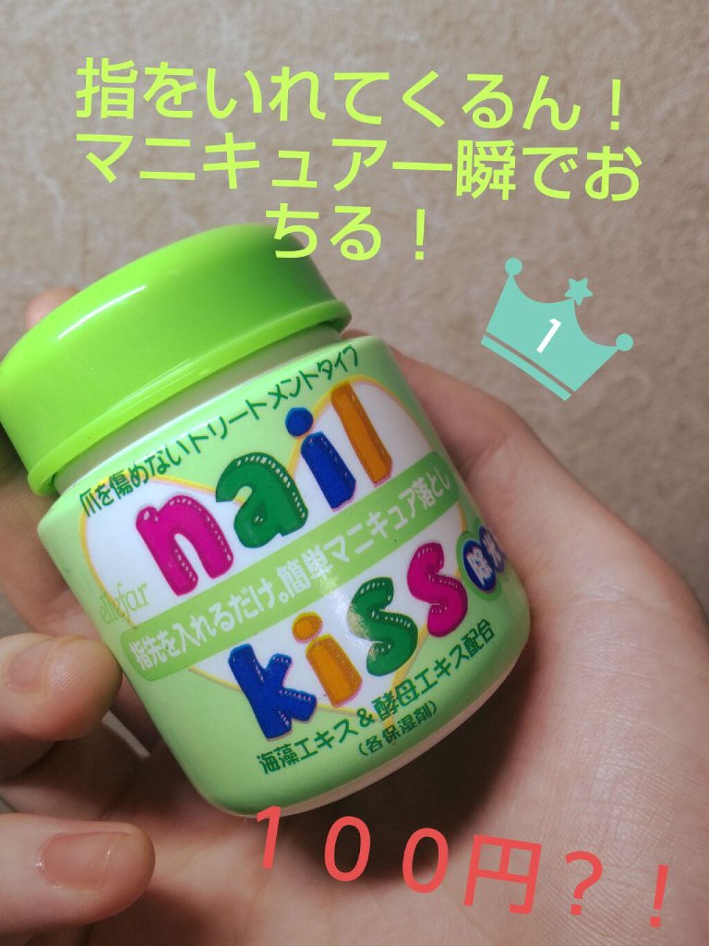 エルファー ネイルキッスA/DAISO/除光液を使ったクチコミ(1枚目)