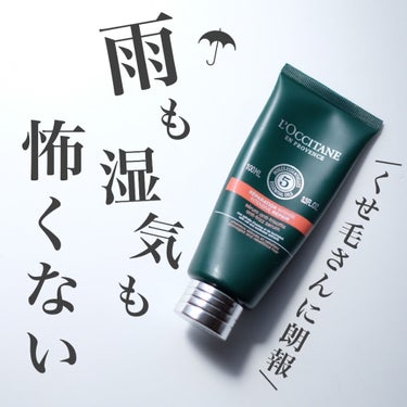 ファイブハーブス リペアリングヘアミルクセラム/L'OCCITANE/ヘアミルクを使ったクチコミ（1枚目）