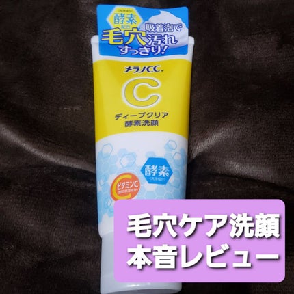 ディープクリア酵素洗顔 /メラノCC/洗顔フォームを使ったクチコミ(1枚目)