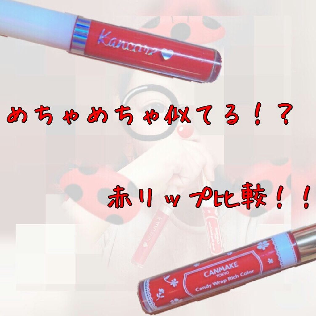 キャンディラップリッチカラー/キャンメイク/リップグロスを使ったクチコミ(1枚目)