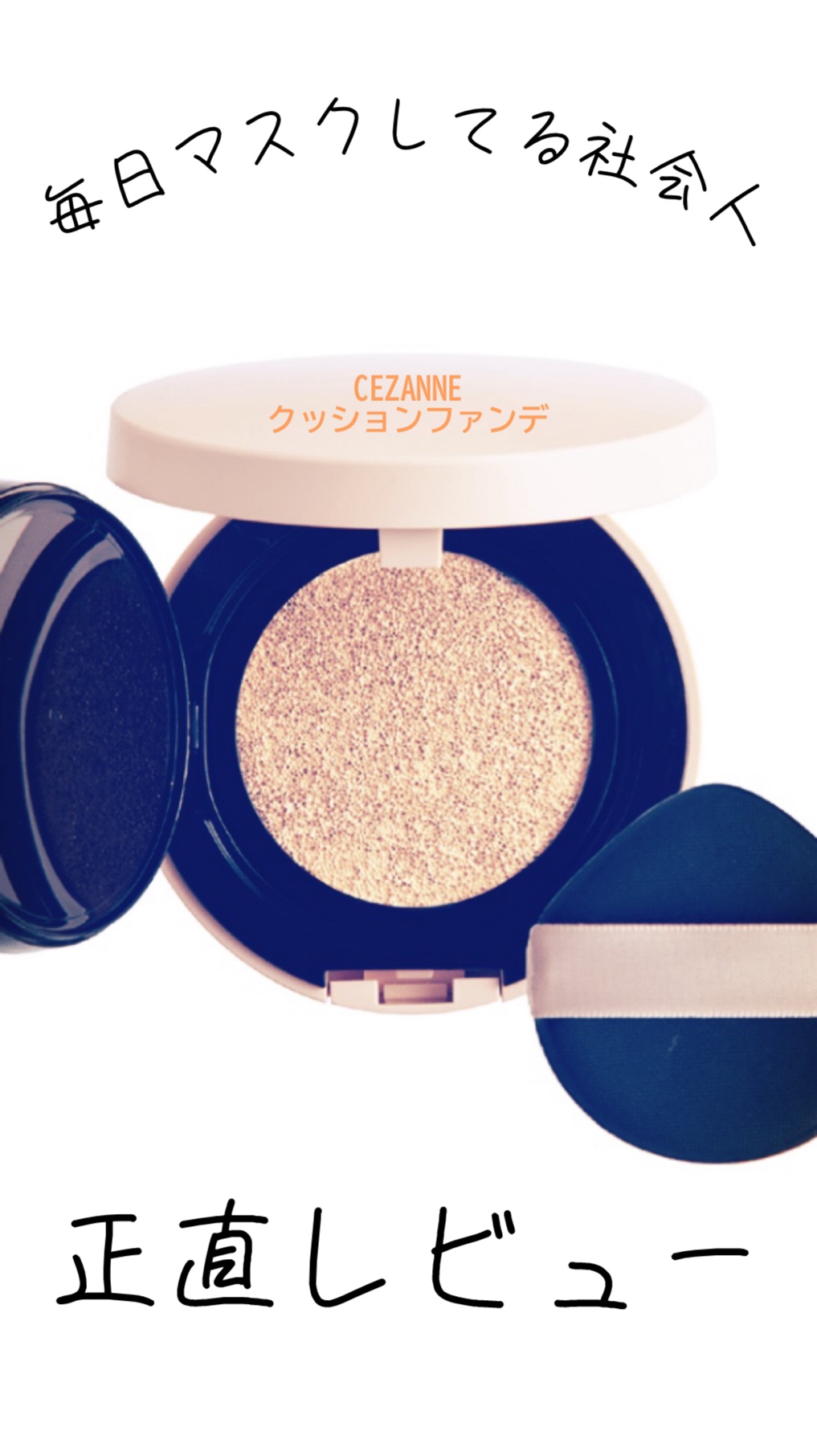 クッションファンデーション 00 明るいベージュ系/CEZANNE/クッションファンデーションを使ったクチコミ（1枚目）