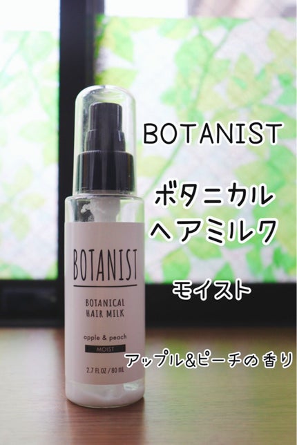 ボタニカルヘアミルク(モイスト)/BOTANIST/ヘアミルクを使ったクチコミ(1枚目)