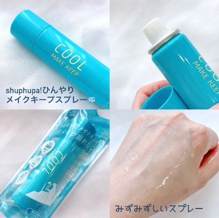 ひんやりメイクキープスプレー+/shushupa!/ミスト状化粧水を使ったクチコミ(1枚目)