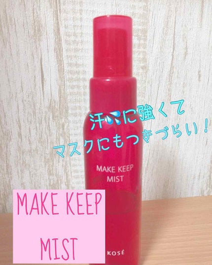 メイク キープ ミスト/コーセーコスメニエンス/フィックスミストを使ったクチコミ(1枚目)