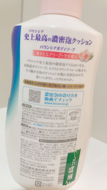 バウンシア ボディソープ エアリーブーケの香り ポンプ付 480ml/Bouncia/ボディソープを使ったクチコミ（1枚目）