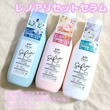 レノアリセット セラム ミネラルジャスミンの香り/レノア/柔軟剤を使ったクチコミ(1枚目)