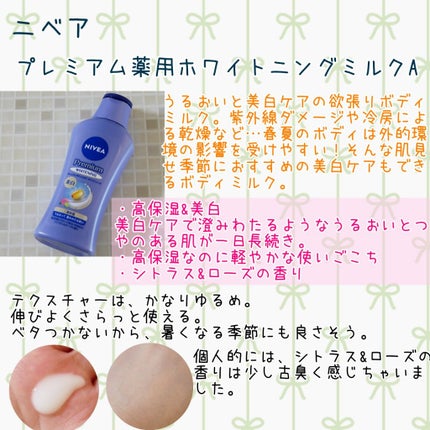 プレミアムボディミルク ホワイトニング【医薬部外品】 /ニベア/ボディミルクを使ったクチコミ(1枚目)