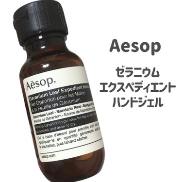 Aesop ゼラニウム　エクスペディエントハンドジェルのクチコミ「
Aesop
ゼラニウム　エクスペディエントハンドジェル

〜 商品説明 〜

きれいな水で手.....」（2枚目）