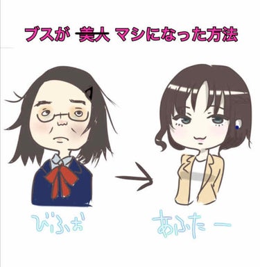 <<ブスが『美人』と言ってもらえるようになった方法>>

こんにちはみーとぱいです！
急に自分のことになってしまうんですが


高校生の時に私はブスとよく陰口をたたかれていました…ヽ(；▽；)ノ


見