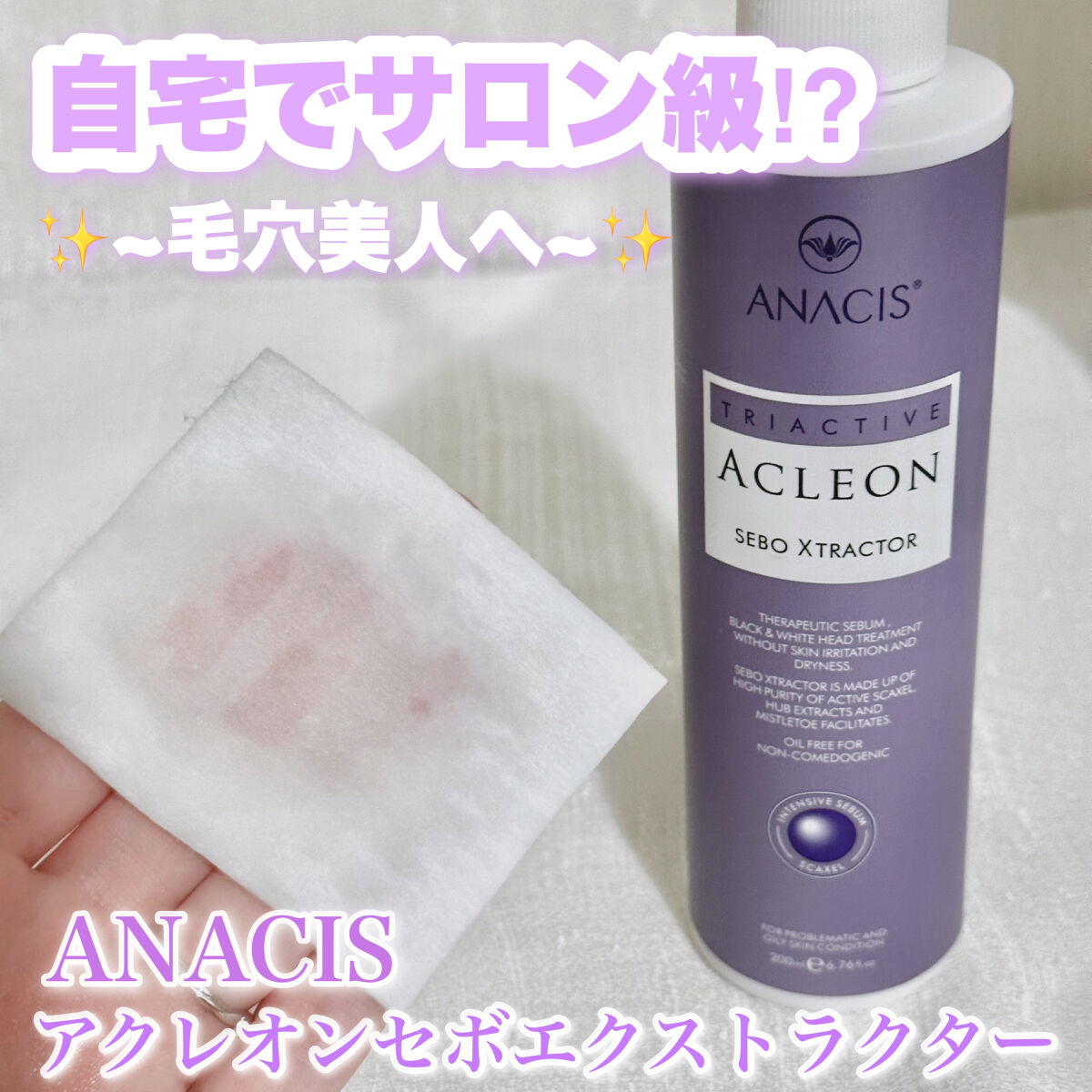 アクレオンセボエクストラクター/ANACIS/その他スキンケアを使ったクチコミ（1枚目）