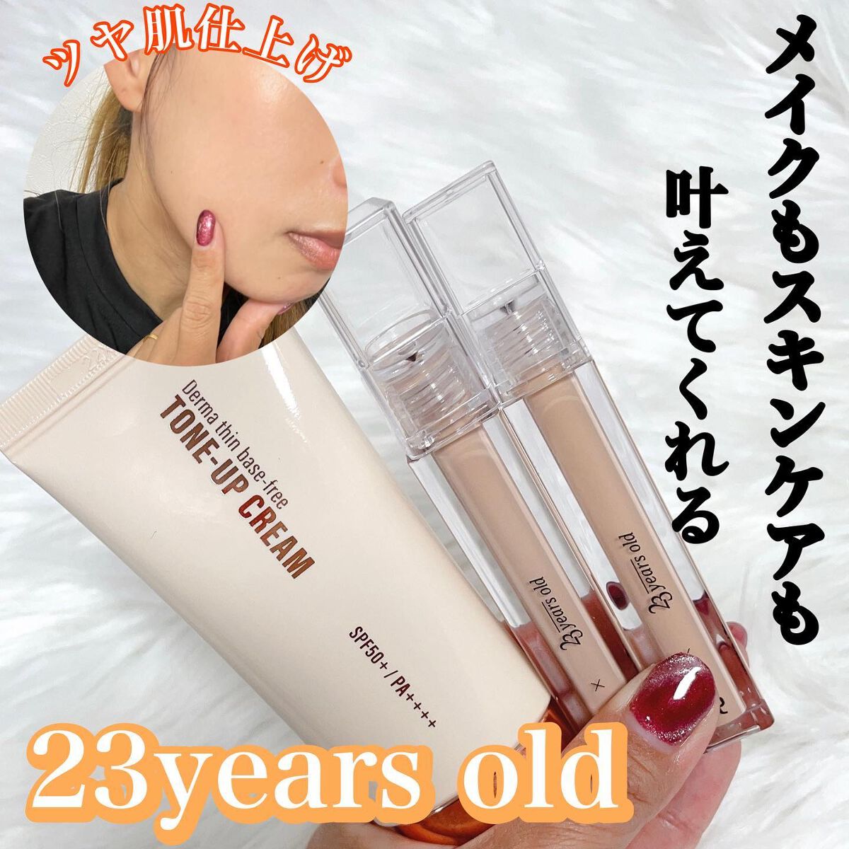 ダーマシンベースフリートーンアップクリーム/23years old/化粧下地を使ったクチコミ（1枚目）