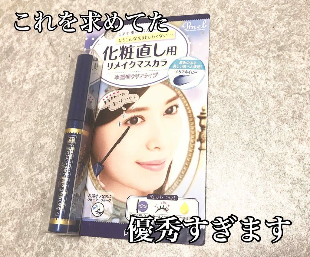 ピメル 化粧直し用リメイクマスカラ/pdc/マスカラを使ったクチコミ（1枚目）