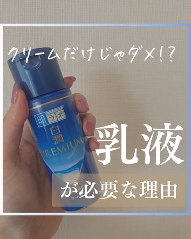 乳液には乳液の役目がある💪❤️‍🔥
クリームとの違いをまとめてみました💡

乳液の役割は、化粧水で与えた水分を
つなぎとめ保湿力を持続させること🤝✨

うるおいをしっかりつなぎとめるってのが特徴で
さら