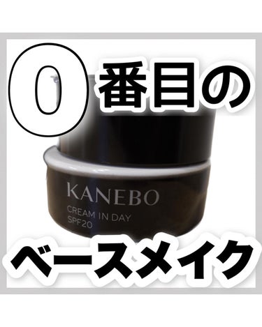 クリーム　イン　デイ/KANEBO/フェイスクリームを使ったクチコミ（1枚目）