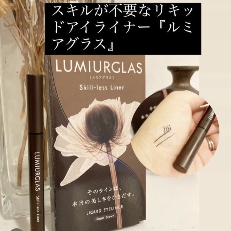 スキルレスライナー 02.ローストブラウン/LUMIURGLAS/リキッドアイライナーを使ったクチコミ（1枚目）