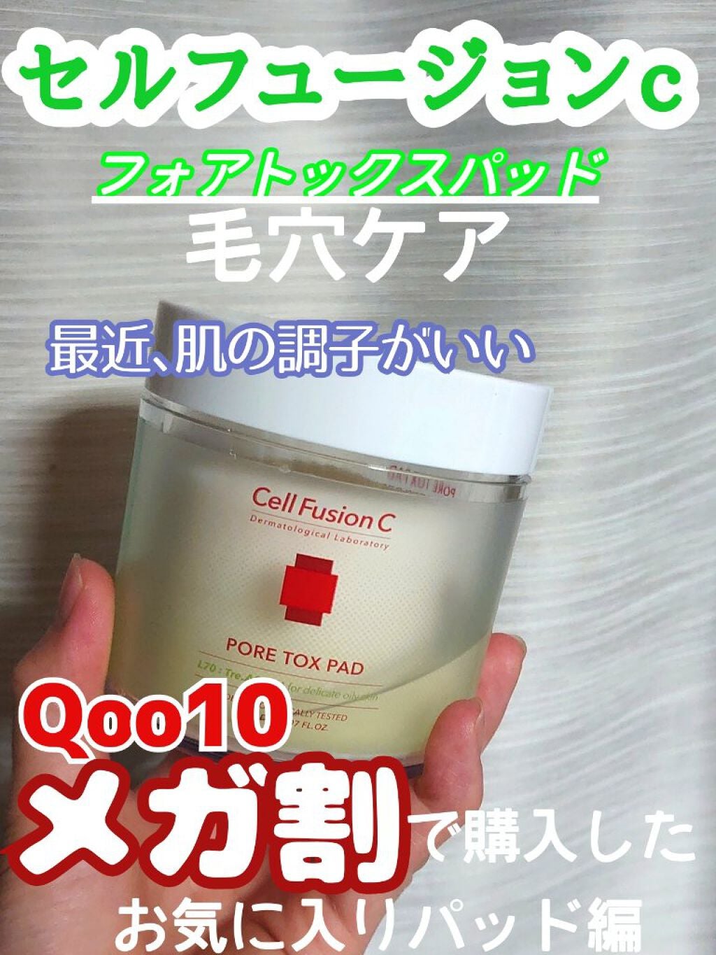 まるばつちゃん on LIPS 「【🔥5月27日からメガ割!!前回メガ割で購入した毛穴ケア(パッ..」(1枚目)