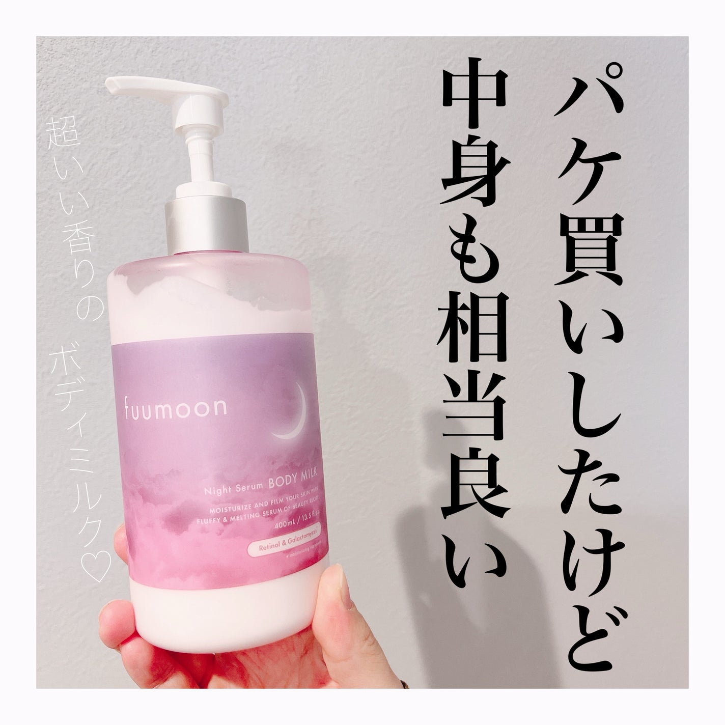 試してみた】fuumoon ナイトセラムボディミルク fuumoonのリアル 試してみた】fuumoon ナイトセラムボディミルク fuumoonのリアル