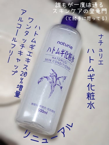 ハトムギ化粧水(ナチュリエ スキンコンディショナー R )/ナチュリエ/化粧水を使ったクチコミ（2枚目）