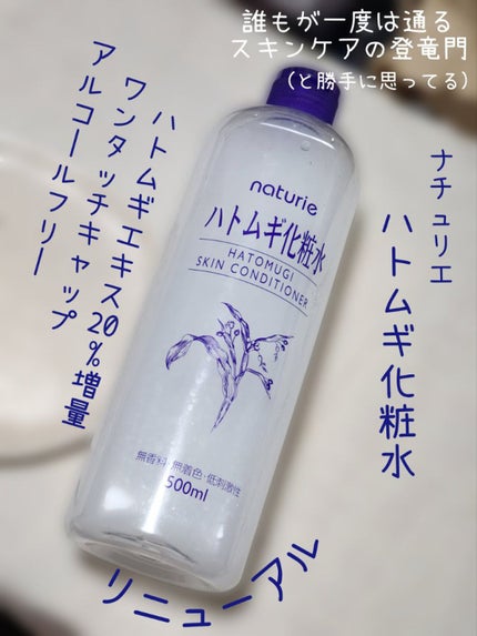 ハトムギ化粧水(ナチュリエ スキンコンディショナー R )/ナチュリエ/化粧水を使ったクチコミ(2枚目)