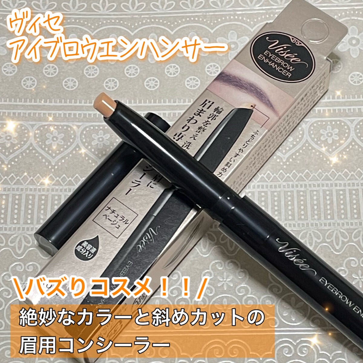 アイブロウエンハンサー/Visée/その他アイブロウを使ったクチコミ(1枚目)