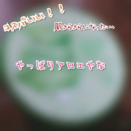 マイルド&モイスチャーアロエジェル/ネイチャーリパブリック/ボディローションを使ったクチコミ(1枚目)