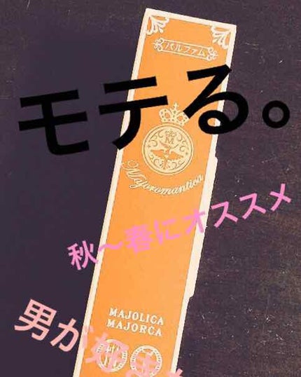 マジョロマンティカ/MAJOLICA MAJORCA/香水(レディース)を使ったクチコミ(1枚目)