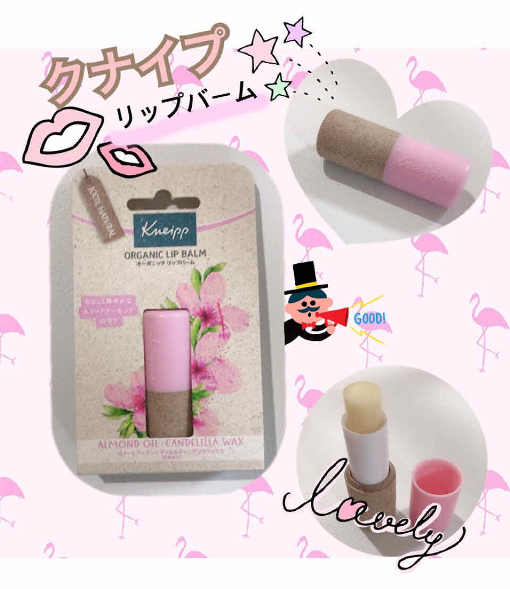 オーガニック リップバーム スイートアーモンドの香り/クナイプ/リップケアを使ったクチコミ(1枚目)