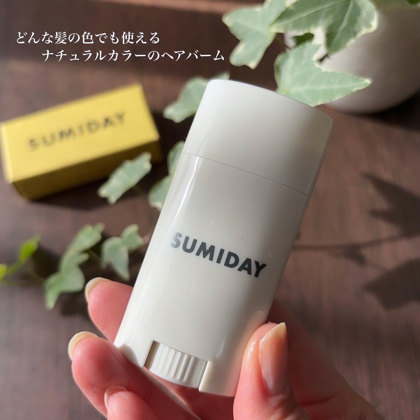 スミデー ヘアバーム/SUMIDAY/ヘアバームを使ったクチコミ(2枚目)