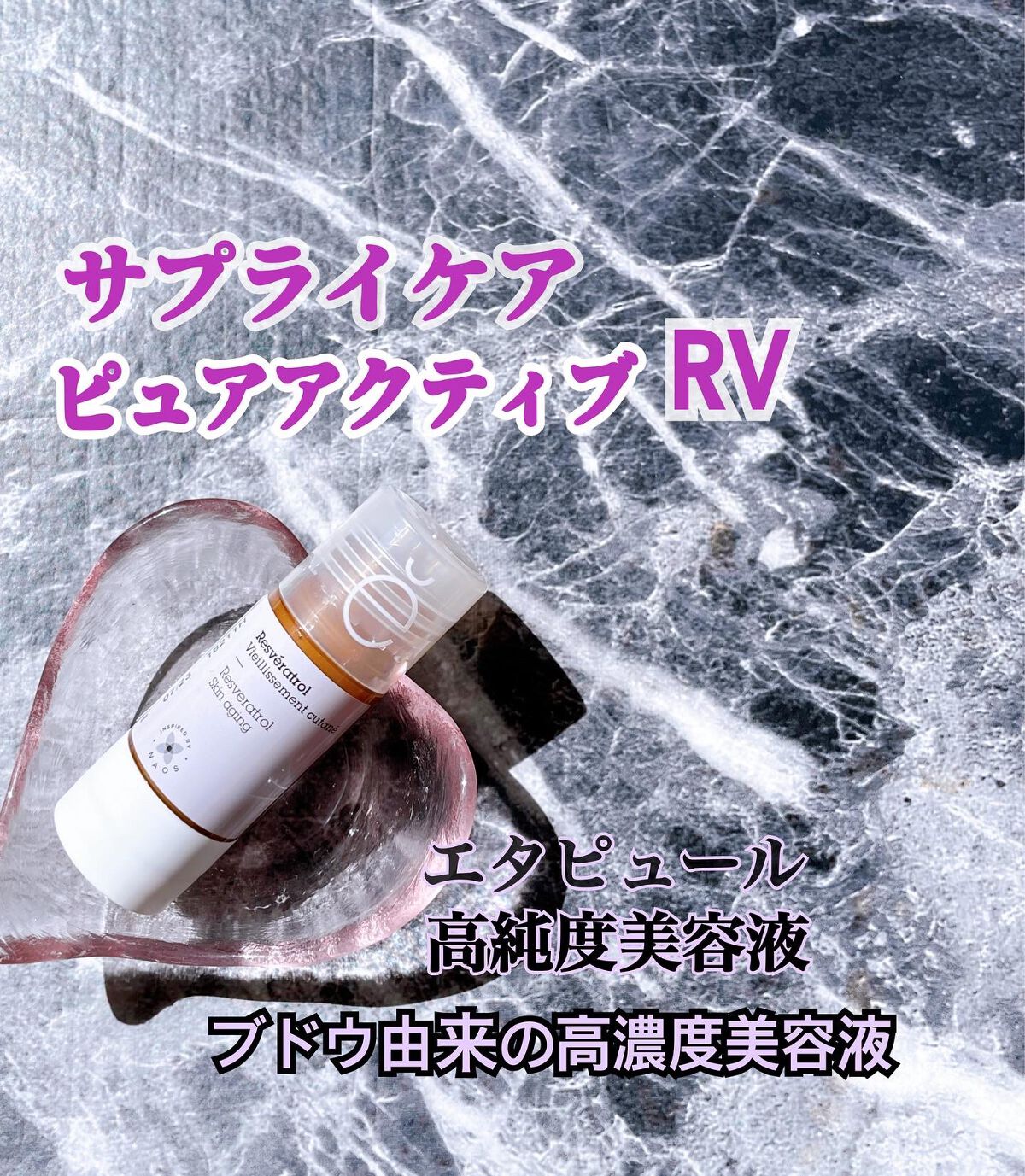 サプライケア ピュアアクティブ RV/エタピュール/美容液を使ったクチコミ（1枚目）