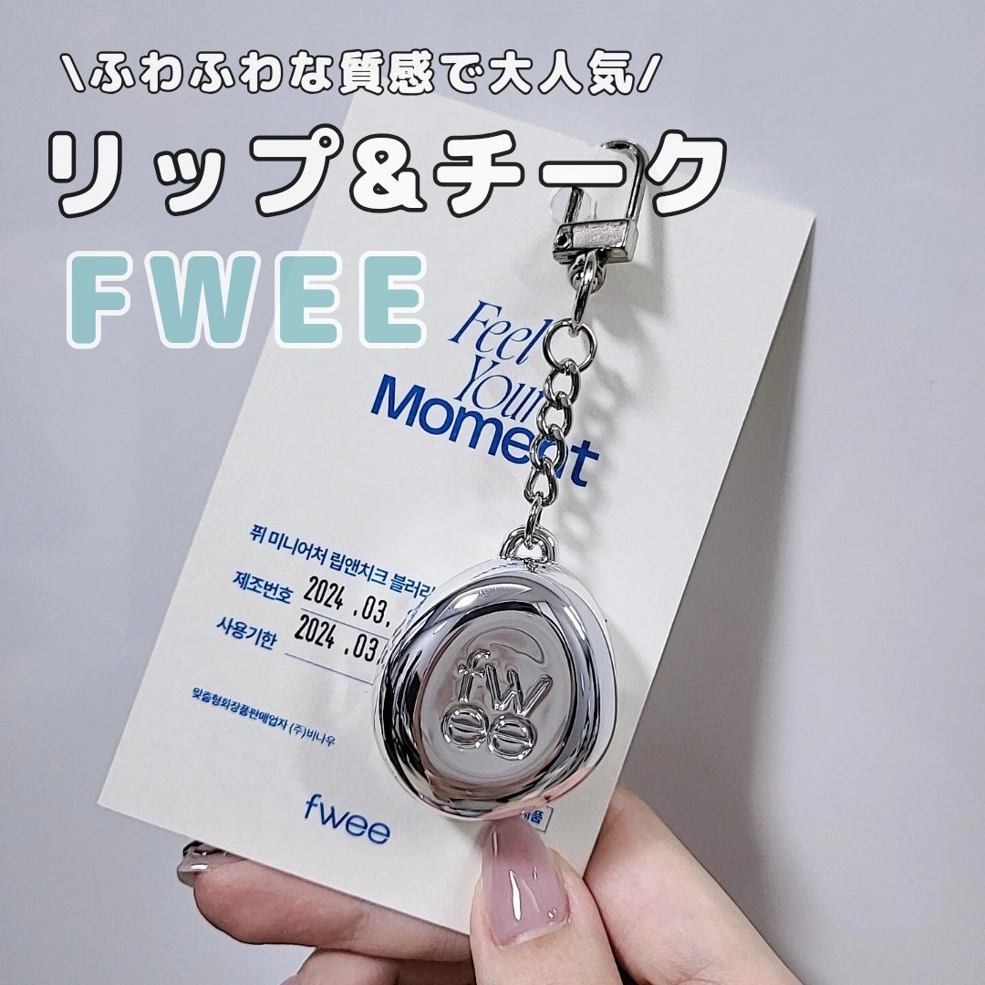 リップアンドチーク ブラーリープリンポット/fwee/口紅を使ったクチコミ（1枚目）