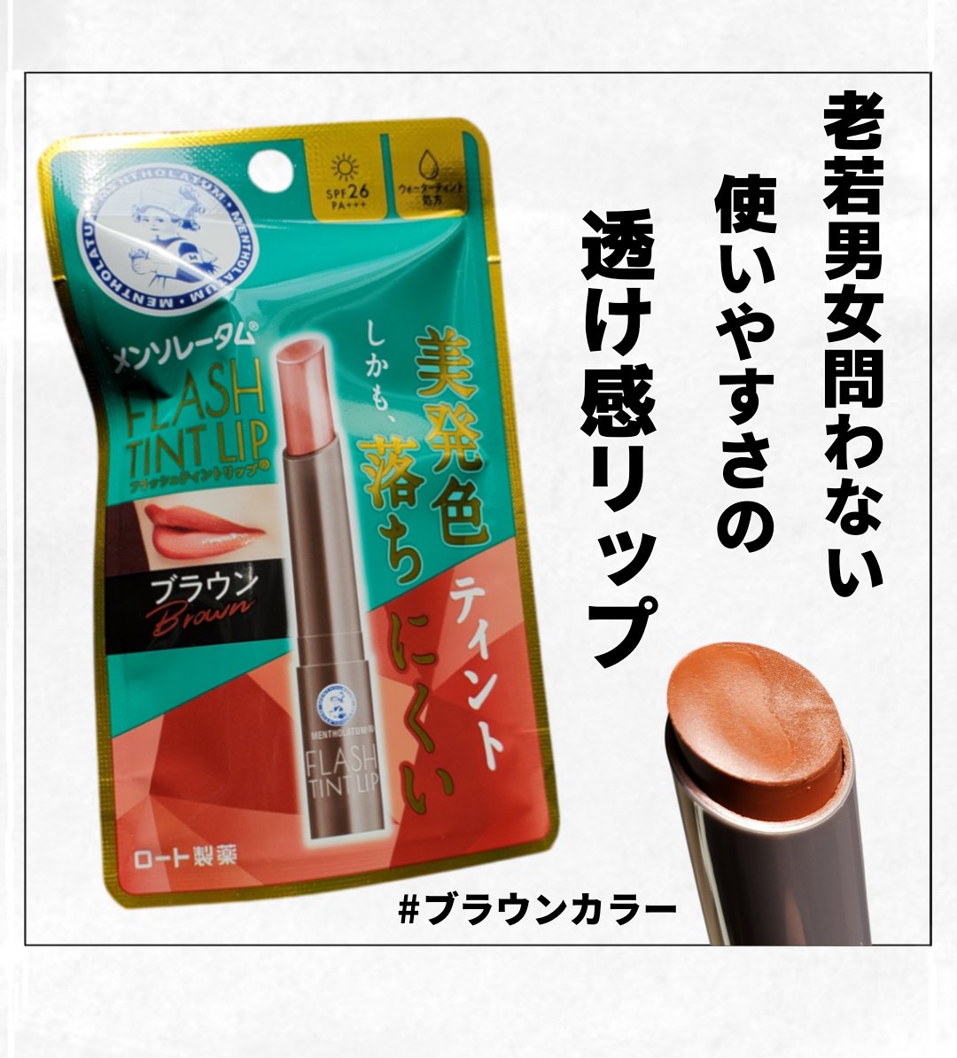 メンソレータム フラッシュティントリップ ブラウン/メンソレータム/リップティントを使ったクチコミ（1枚目）