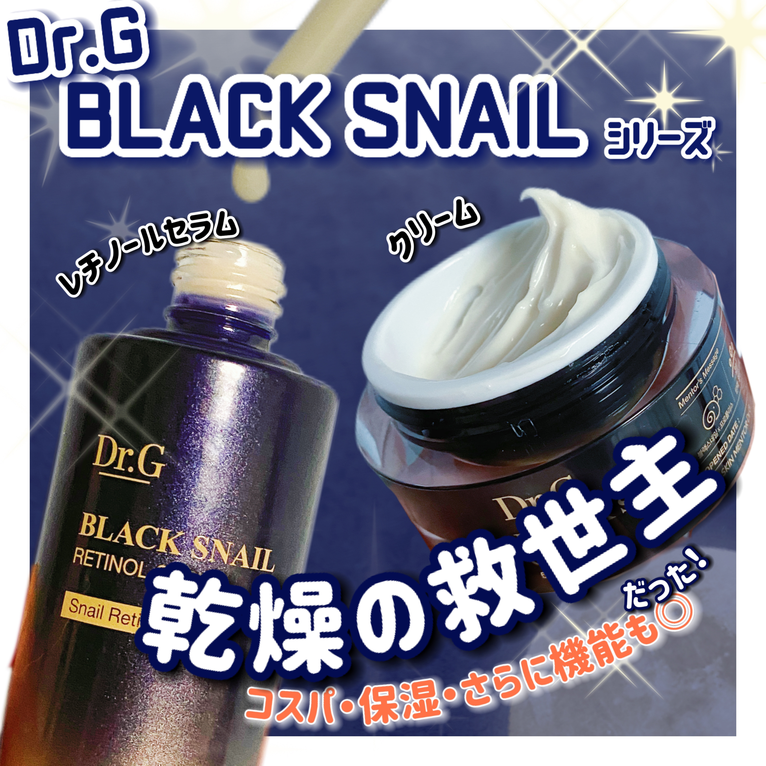 ブラックスネイル クリーム/Dr.G/フェイスクリームを使ったクチコミ（1枚目）