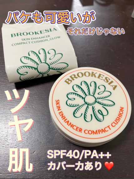 スキンエンハンサー コンパクトクッション(グロー)/BROOKESIA/クッションファンデーションを使ったクチコミ(1枚目)
