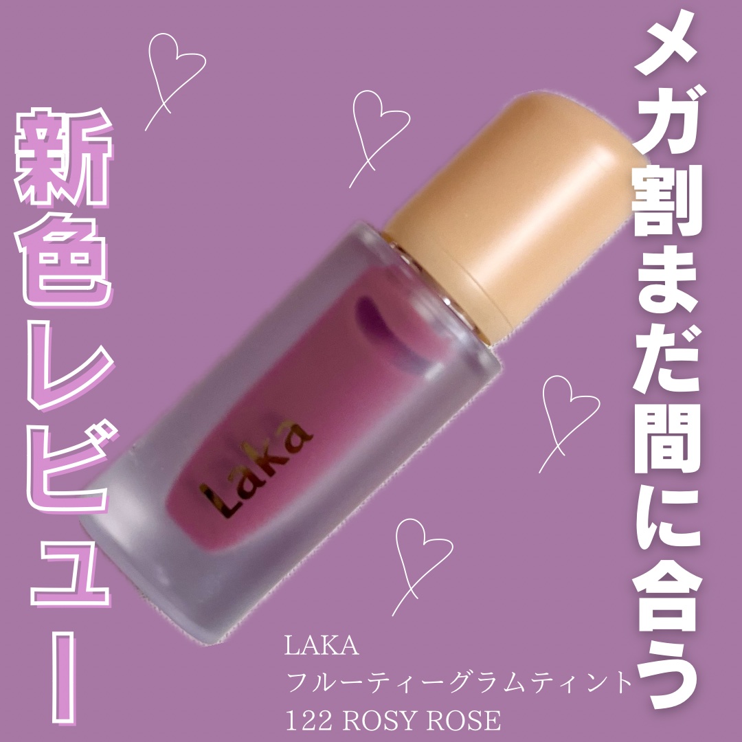 フルーティーグラムティント/Laka/リップティントを使ったクチコミ（1枚目）