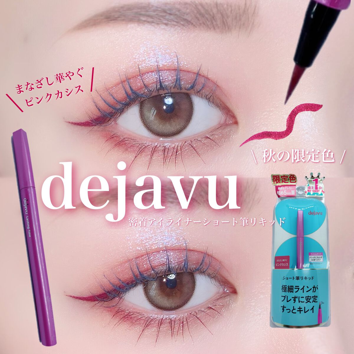 限定色レビュー 密着アイライナー ショート筆リキッド 限定色 ピンクカシス デジャヴュの口コミ 9月30日発売 デジャヴュ 密着アイライナー ショート筆リキッド By Lily 乾燥肌 30代前半 Lips