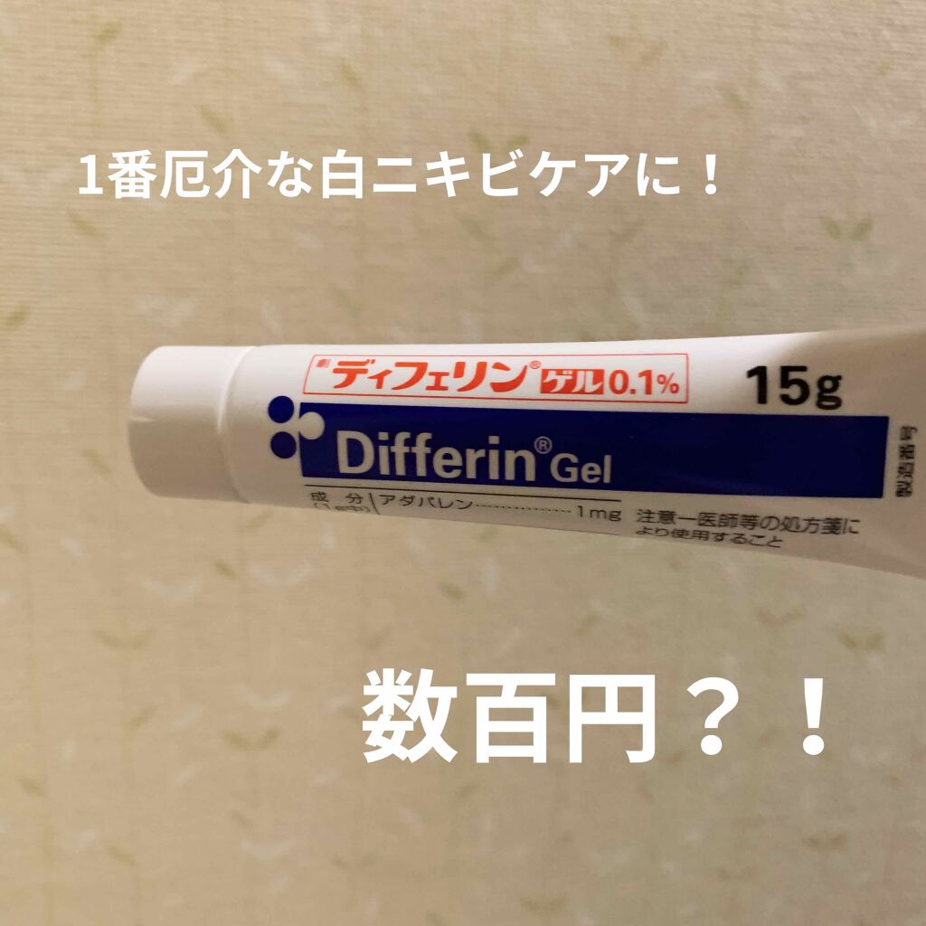 Lilly on LIPS 「ディフェリンゲルについて今回はレビューです✨私は普段ニキビはあ..」(1枚目)