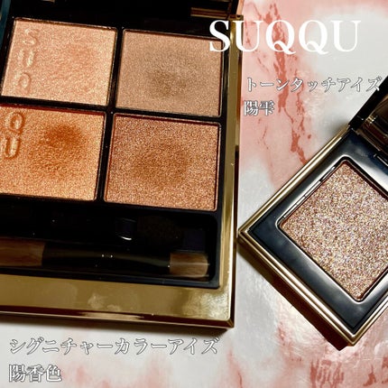 トーン タッチ アイズ/SUQQU/単色アイシャドウを使ったクチコミ(4枚目)