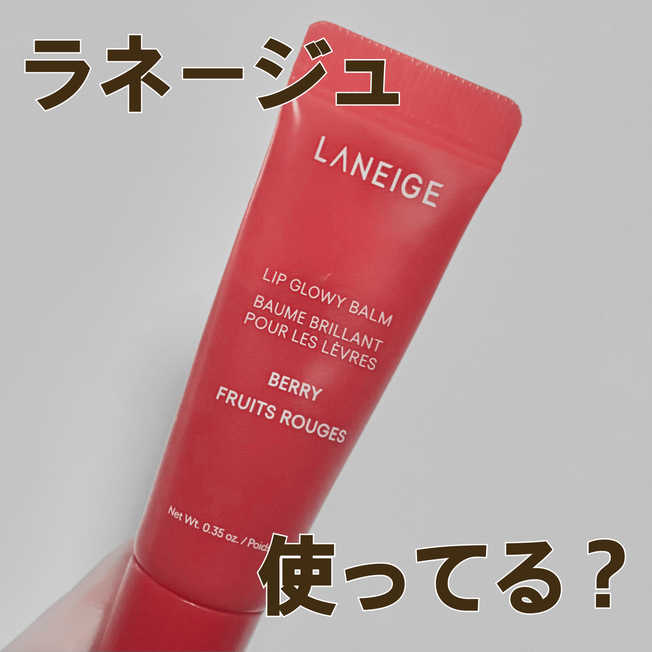リップグロウィバーム/LANEIGE/リップバームを使ったクチコミ（1枚目）