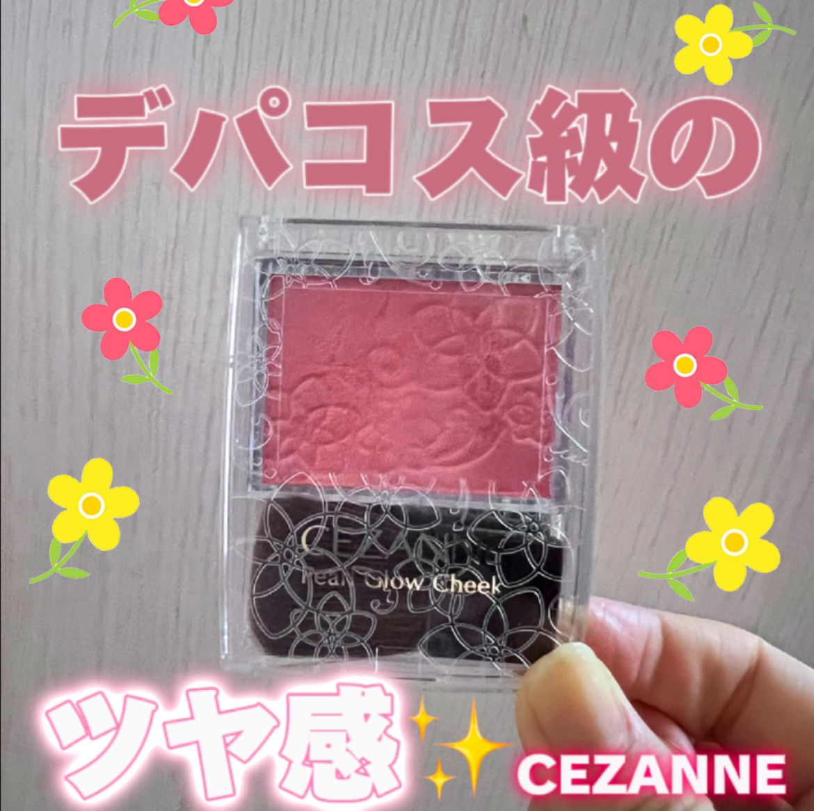 パールグロウチーク/CEZANNE/パウダーチークを使ったクチコミ（1枚目）