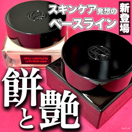アンリミテッド ケア モチバーム ベース/shu uemura/化粧下地を使ったクチコミ(1枚目)