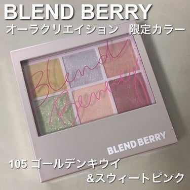 オーラクリエイション/BLEND BERRY/パウダーアイシャドウを使ったクチコミ（2枚目）