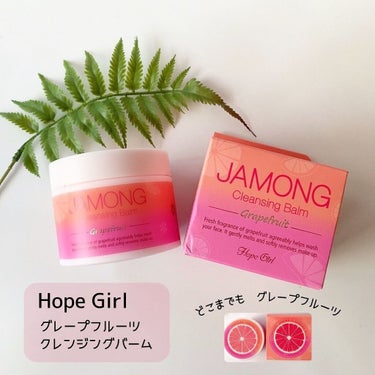 JAMONG クレンジングバーム/Hope Girl/クレンジングバームを使ったクチコミ（1枚目）